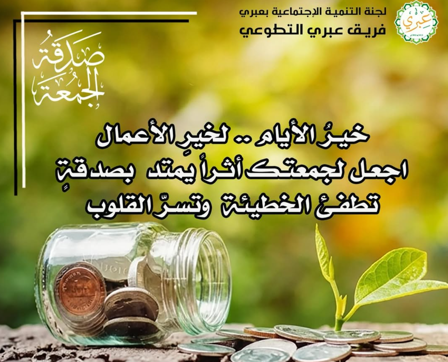 الصدقة الجمعة